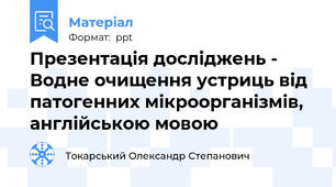 Презентація досліджень - Водне очищення устриць від патогенних мікроорганізмів, англійською мовою