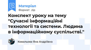 Конспект уроку на тему "Сучасні інформаційні технології та системи. Людина в інформаційному суспільстві."