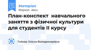 План-конспект  навчального заняття з фізичної культури для студентів ІІ курсу