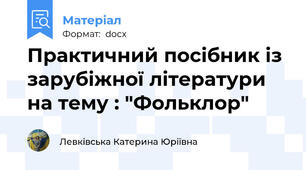 Практичний посібник із зарубіжної літератури на тему : "Фольклор"