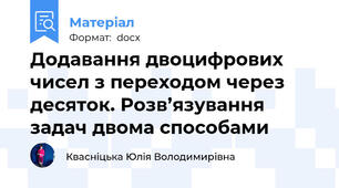 Додавання двоцифрових чисел з переходом через десяток. Розв’язування задач двома способами