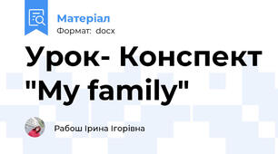 Урок- Конспект "My family"