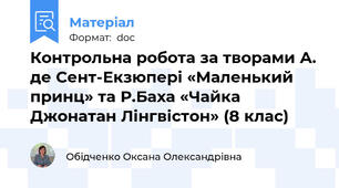 Контрольна робота за творами А. де Сент-Екзюпері «Маленький принц» та Р.Баха «Чайка Джонатан Лінгвістон» (8 клас)