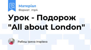 Урок - Подорож "All about London"