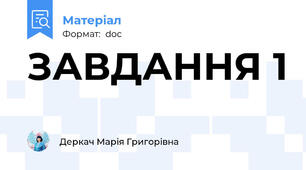 ЗАВДАННЯ 1