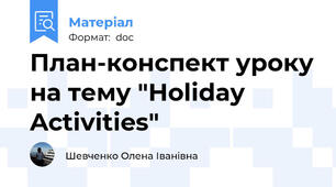 План-конспект уроку на тему "Holiday Activities"