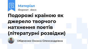Подорожі країною як джерело творчого натхнення поетів (літературні розвідки)