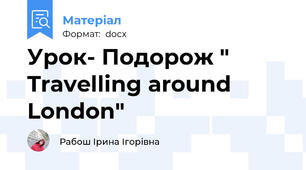 Урок- Подорож " Travelling around London"