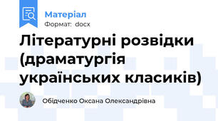 Літературні розвідки (драматургія українських класиків)