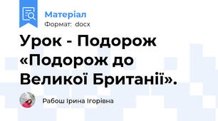 Урок - Подорож «Подорож до Великої Британії».