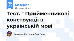 Тест. " Прийменникові конструкції в українській мові"