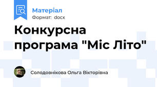 Конкурсна програма "Міс Літо"