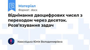 Віднімання двоцифрових чисел з переходом через десяток. Розв’язування задач