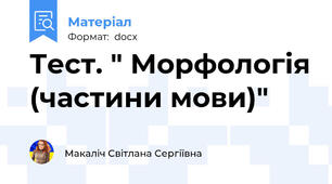 Тест. " Морфологія (частини мови)"