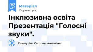 Інклюзивна освіта Презентація "Голосні звуки".