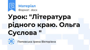 Урок: "Література рідного краю. Ольга Суслова "