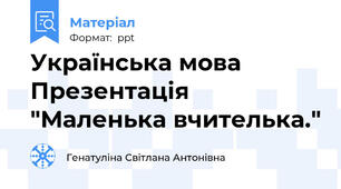 Українська мова Презентація "Маленька вчителька."