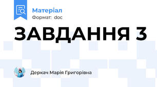 ЗАВДАННЯ 3