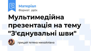 Мультимедійна презентація на тему "З'єднувальні шви"