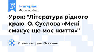 Урок: "Література рідного краю. О. Суслова «Мені смакує ще моє життя»"