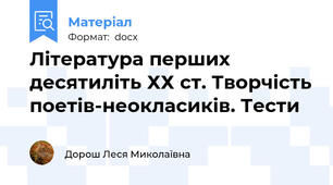 Література перших десятиліть ХХ ст. Творчість поетів-неокласиків. Тести