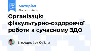 Організація фізкультурно-оздоровчої роботи а сучасному ЗДО