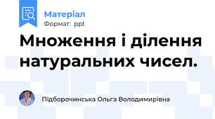 Множення і ділення натуральних чисел.