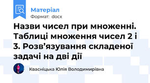 Назви чисел при множенні. Таблиці множення чисел 2 і 3. Розв’язування складеної задачі на дві дії