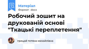 Робочий зошит на друкованій основі "Ткацькі переплетення"