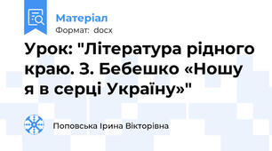 Урок: "Література рідного краю. З. Бебешко «Ношу я в серці Україну»"