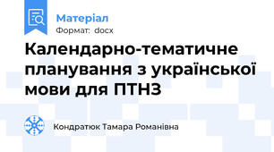Календарно-тематичне планування з української мови для ПТНЗ