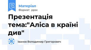 Презентація тема:"Аліса в країні див"