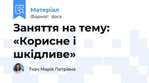 Заняття на тему:  «Корисне і шкідливе»