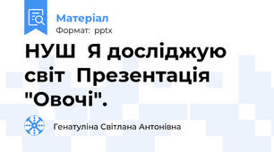 НУШ  Я досліджую світ  Презентація "Овочі".