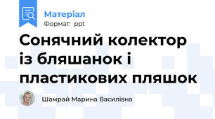 Сонячний колектор із бляшанок і пластикових пляшок