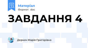 ЗАВДАННЯ 4