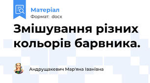 Змішування різних кольорів барвника.