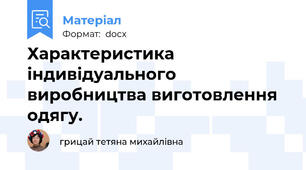 Характеристика індивідуального виробництва виготовлення одягу.