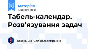 Табель-календар. Розв’язування задач
