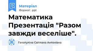 Математика Презентація "Разом завжди веселіше".