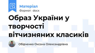 Образ України у творчості вітчизняних класиків