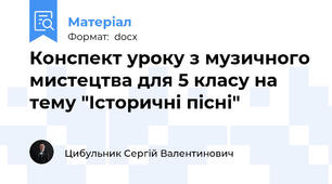 Конспект уроку з музичного мистецтва для 5 класу на тему "Історичні пісні"