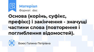 Основа (корінь, суфікс, префікс) і закінчення - значущі частини слова (повторення і поглиблення відомостей).