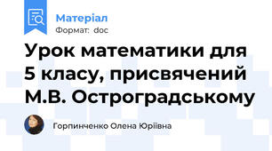 Урок математики для 5 класу, присвячений М.В. Остроградському