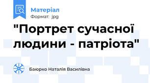 "Портрет сучасної людини - патріота"