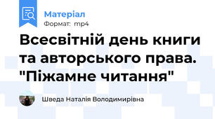 Всесвітній день книги та авторського права. "Піжамне читання"