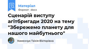 Сценарій виступу агітбригади 2020 на тему "Збережемо планету для нашого майбутнього"