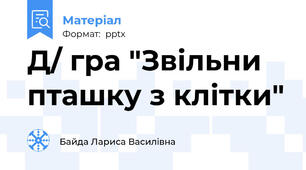 Д/ гра "Звільни пташку з клітки"