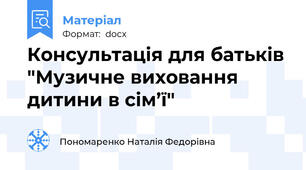 Консультація для батьків "Музичне виховання дитини в сім’ї"
