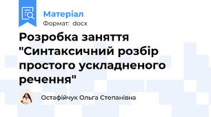 Розробка заняття "Синтаксичний розбір простого ускладненого речення"